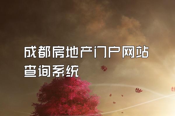 成都房地产门户网站查询系统