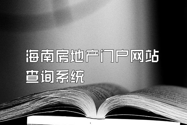 海南房地产门户网站查询系统