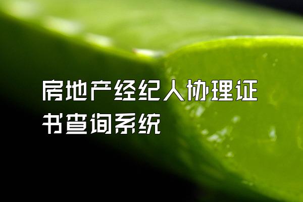 房地产经纪人协理证书查询系统