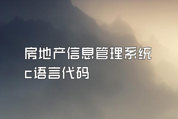 房地产信息管理系统c语言代码