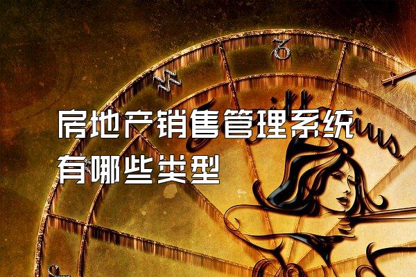 房地产销售管理系统有哪些类型