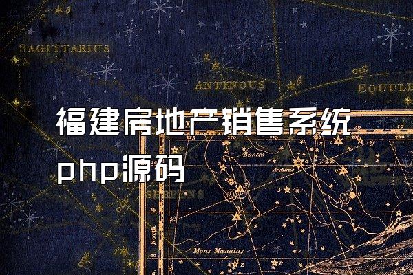 福建房地产销售系统php源码