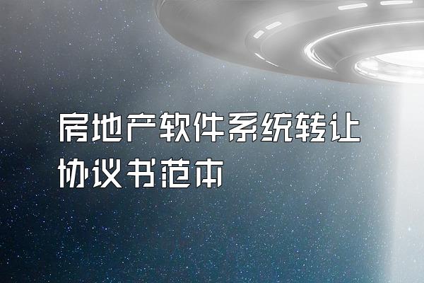 房地产软件系统转让协议书范本