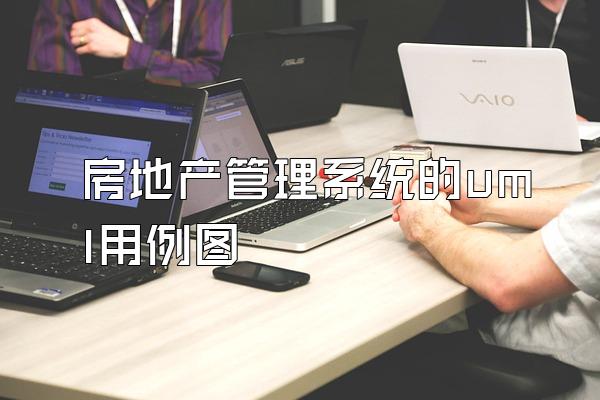 房地产管理系统的uml用例图