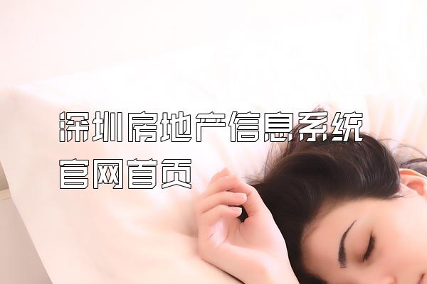 深圳房地产信息系统官网首页