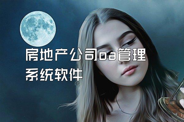 房地产公司oa管理系统软件