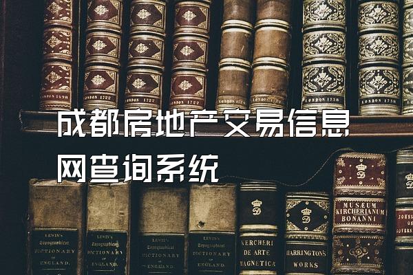成都房地产交易信息网查询系统