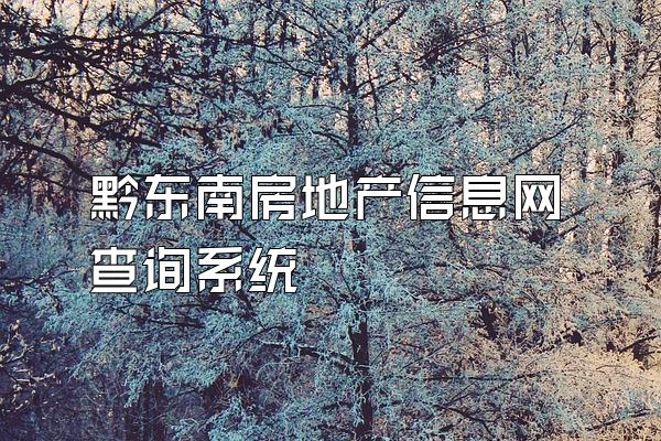 黔东南房地产信息网查询系统