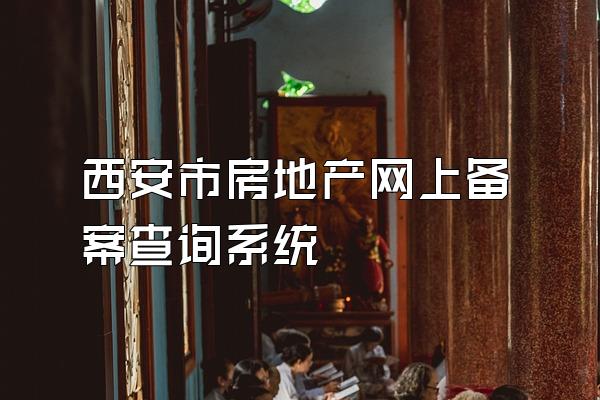 西安市房地产网上备案查询系统