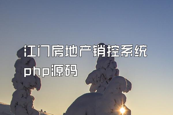 江门房地产销控系统php源码