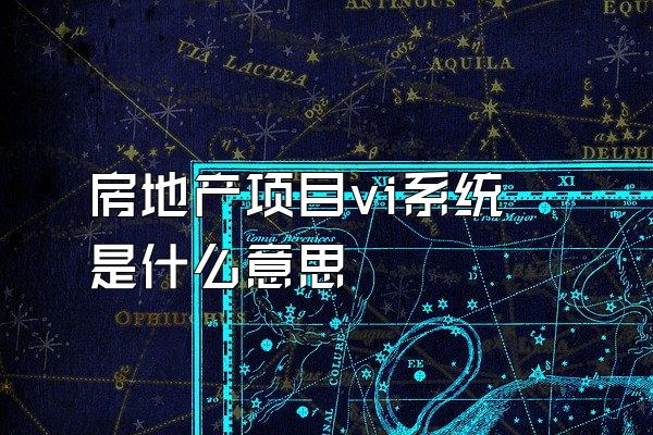 房地产项目vi系统是什么意思