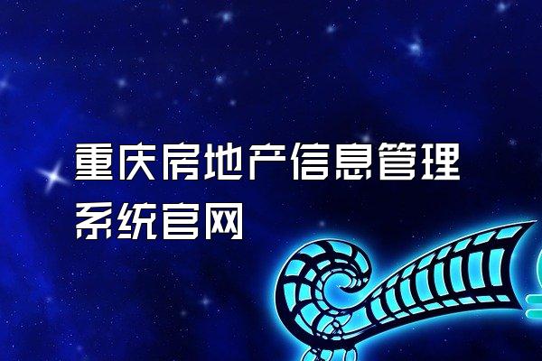 重庆房地产信息管理系统官网