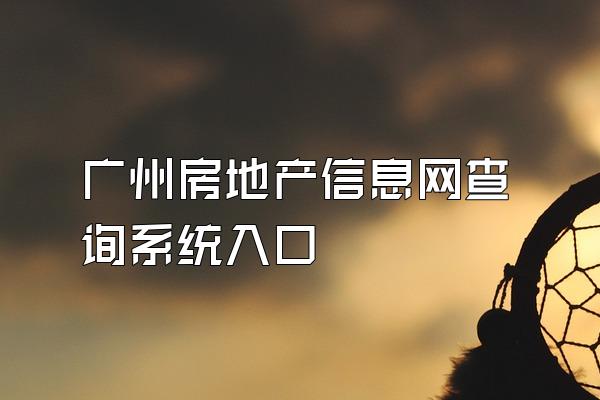 广州房地产信息网查询系统入口