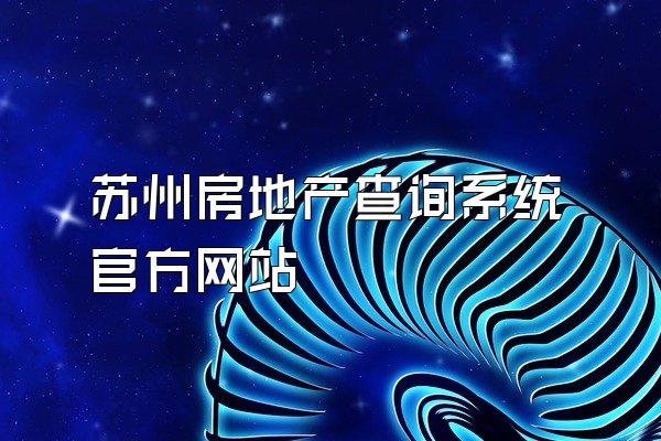 苏州房地产查询系统官方网站