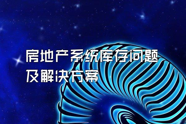 房地产系统库存问题及解决方案