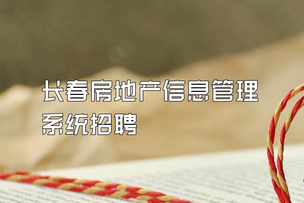 长春房地产信息管理系统招聘