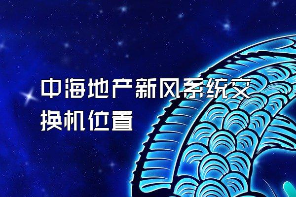 中海地产新风系统交换机位置