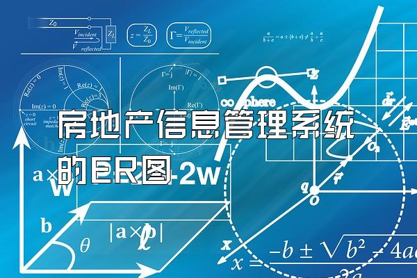 房地产信息管理系统的ER图