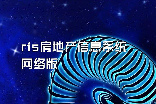 ris房地产信息系统网络版