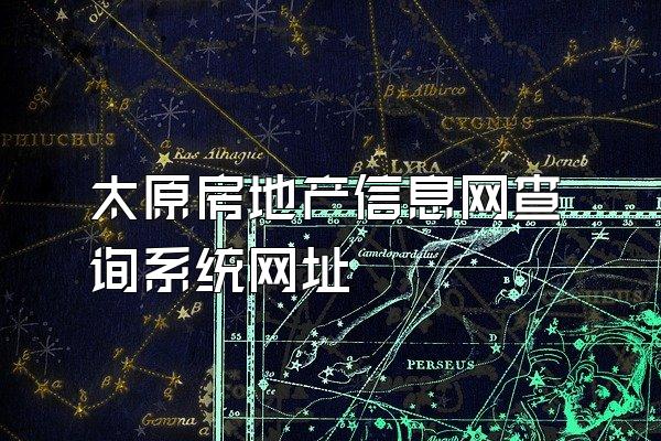 太原房地产信息网查询系统网址