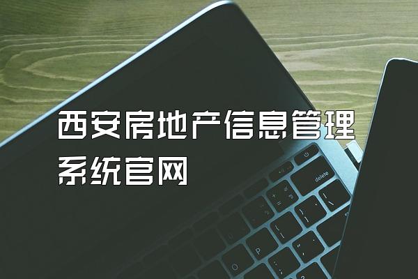 西安房地产信息管理系统官网