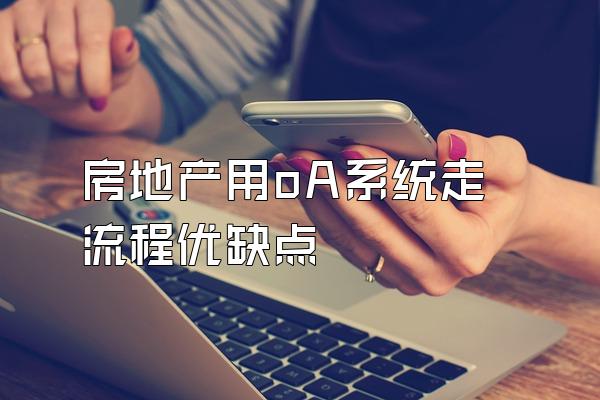 房地产用oA系统走流程优缺点