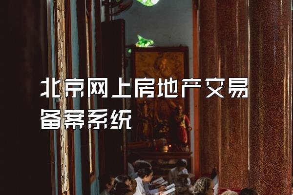 北京网上房地产交易备案系统