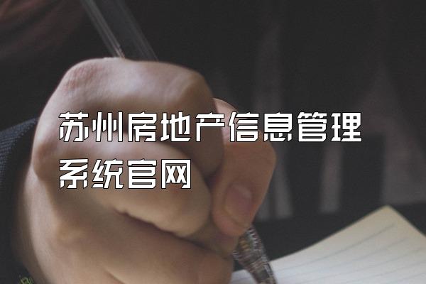 苏州房地产信息管理系统官网