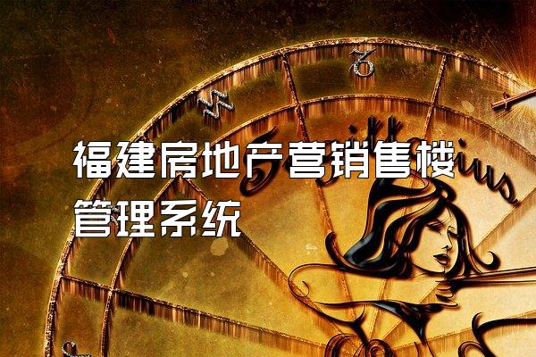 福建房地产营销售楼管理系统