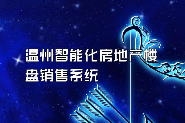 温州智能化房地产楼盘销售系统