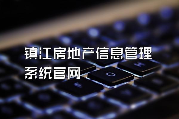 镇江房地产信息管理系统官网