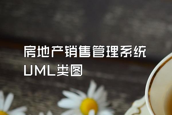 房地产销售管理系统UML类图