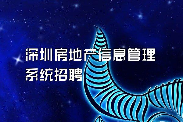 深圳房地产信息管理系统招聘
