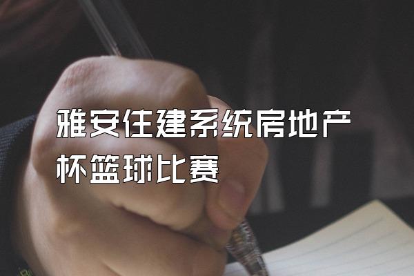 雅安住建系统房地产杯篮球比赛