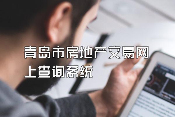 青岛市房地产交易网上查询系统