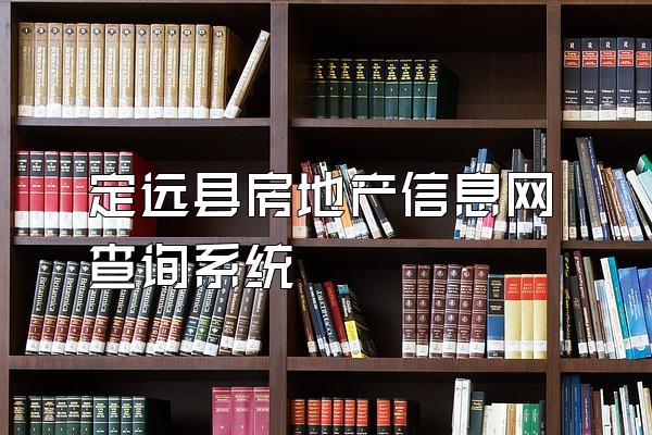 定远县房地产信息网查询系统