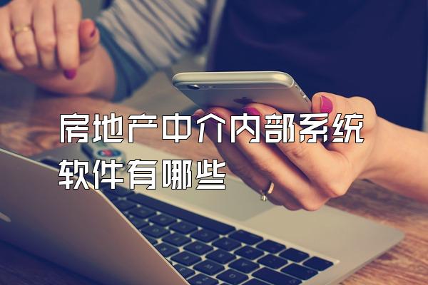 房地产中介内部系统软件有哪些