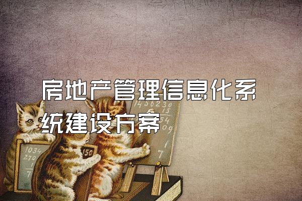 房地产管理信息化系统建设方案
