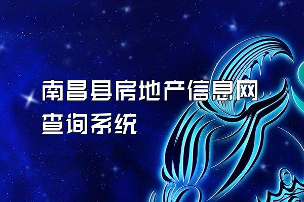 南昌县房地产信息网查询系统