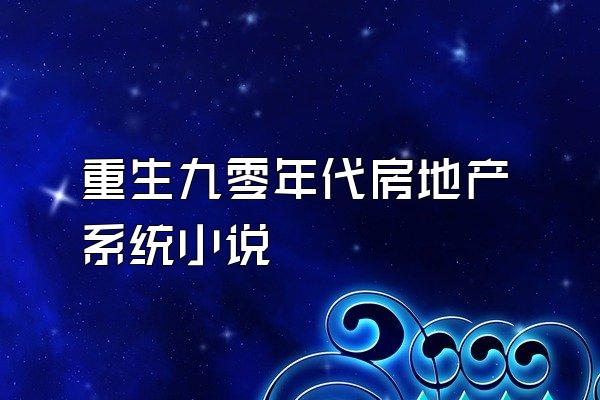 重生九零年代房地产系统小说