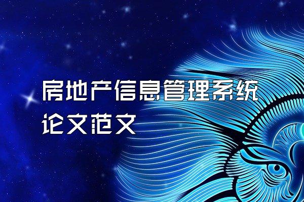 房地产信息管理系统论文范文