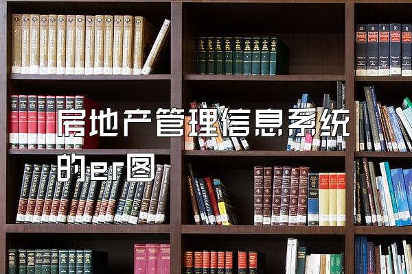 房地产管理信息系统的er图