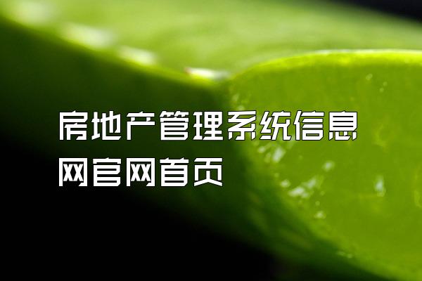 房地产管理系统信息网官网首页