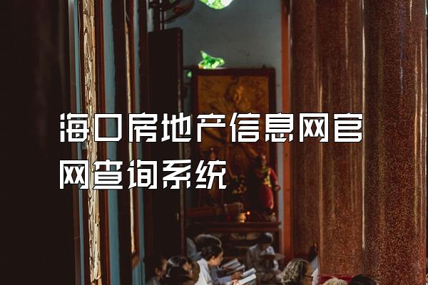 海口房地产信息网官网查询系统