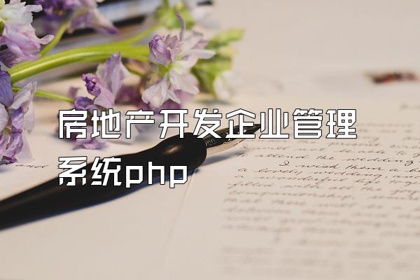 房地产开发企业管理系统php