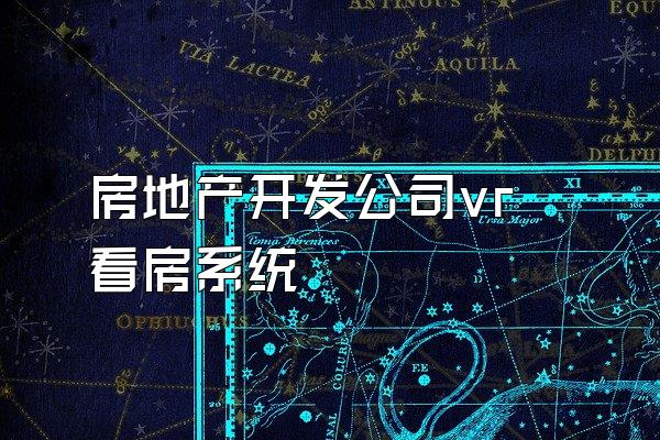房地产开发公司vr看房系统