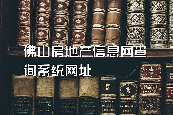 佛山房地产信息网查询系统网址