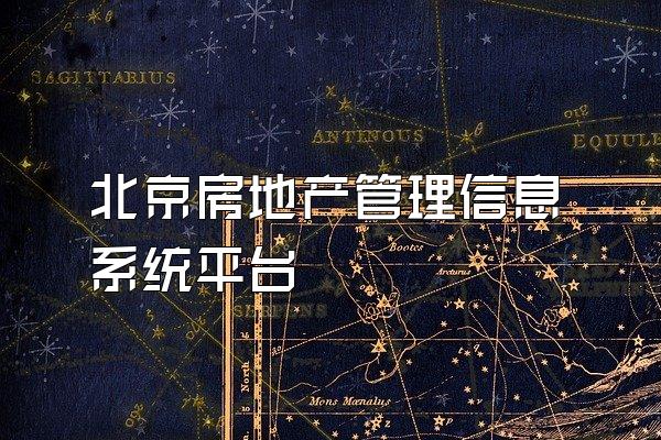 北京房地产管理信息系统平台