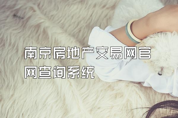 南京房地产交易网官网查询系统