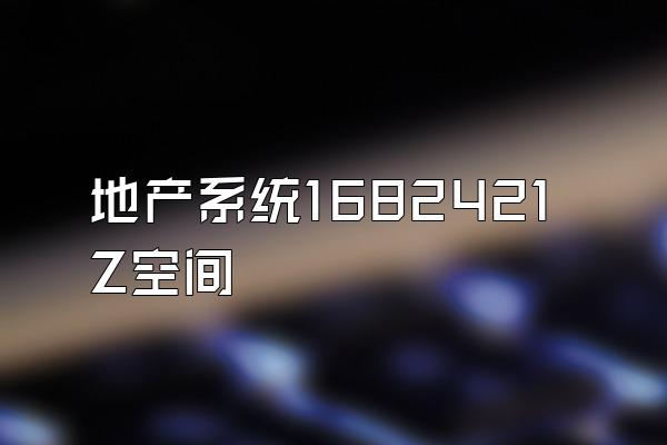 地产系统1682421Z空间